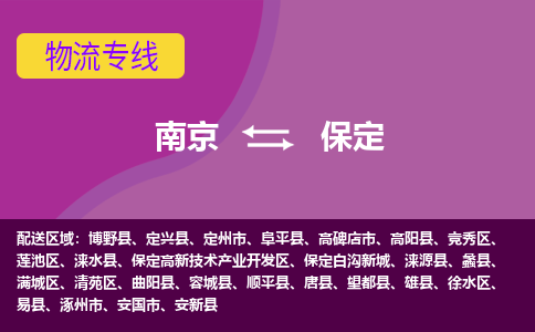 南京到保定物流公司|南京到保定专线|大件物流