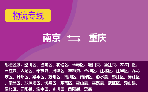 南京到重庆物流公司-南京到重庆专线-大件运输