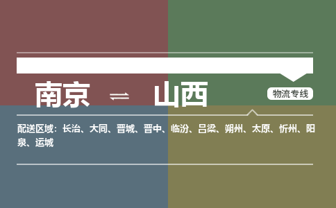 南京到山西物流|南京到山西专线|大件物流