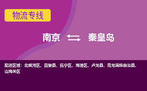 南京到秦皇岛物流公司|南京到秦皇岛专线|（所有货源/均可承运）