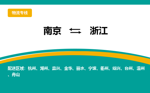 南京到浙江电动车托运运输-南京到浙江电动车货运物流