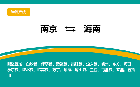 南京到海南物流|南京到海南专线|大件物流