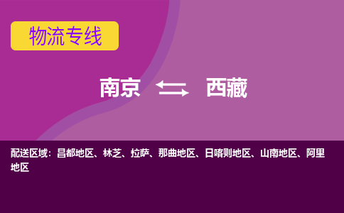 南京到西藏物流专线-南京到西藏货运-大件运输-