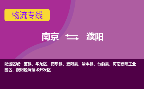 南京到濮阳物流公司|南京到濮阳专线|大件运输