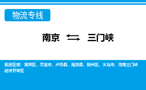 南京到三门峡物流公司-南京到三门峡专线-大件运输