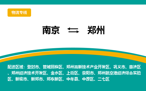 南京到郑州航空港经济综合实验区电动车托运-南京到郑州航空港经济综合实验区电动车邮寄货运专线