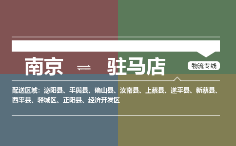 南京到确山县电动车托运-南京到确山县电动车邮寄货运专线