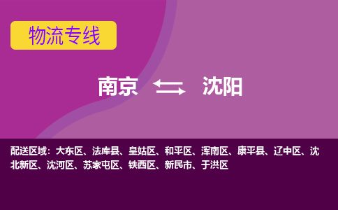 南京到沈阳物流|南京到沈阳专线|大件物流