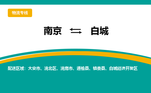 南京到白城物流公司-南京到白城专线-大件物流