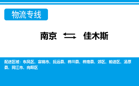 南京到桦南县电动车托运-南京到桦南县电动车邮寄货运专线