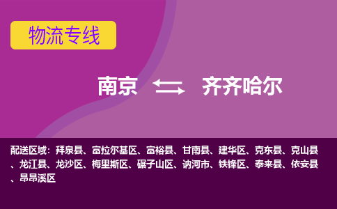 南京到泰来县电动车托运-南京到泰来县电动车邮寄货运专线