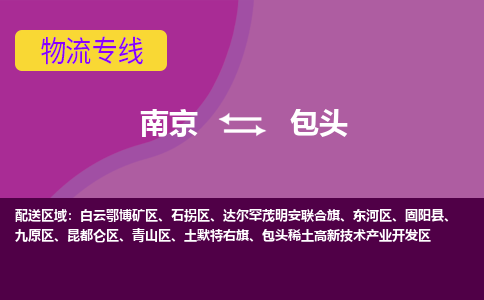 南京到包头稀土高新技术产业开发区电动车托运-南京到包头稀土高新技术产业开发区电动车邮寄货运专线