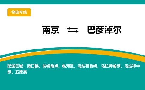 南京到乌拉特前旗电动车托运-南京到乌拉特前旗电动车邮寄货运专线