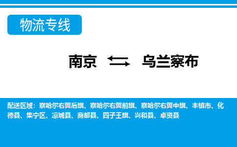 南京到乌兰察布物流|南京到乌兰察布专线|大件运输