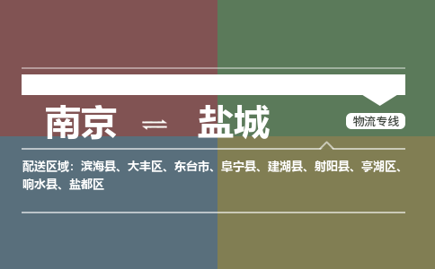 南京到射阳县电动车托运-南京到射阳县电动车邮寄货运专线