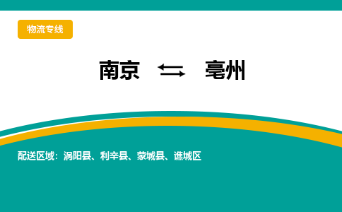 南京到亳州物流|南京到亳州专线|大件运输