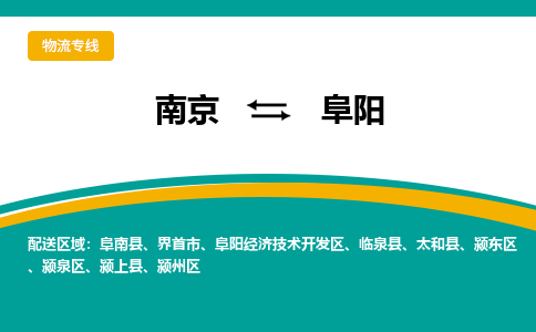 南京到阜阳物流公司-南京到阜阳专线-大件物流