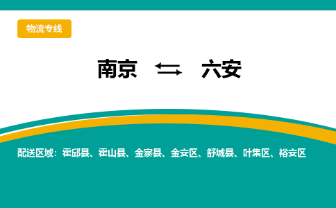 南京到六安物流专线-南京到六安货运-大件物流-