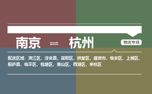 南京到杭州物流公司-南京到杭州专线-大件运输
