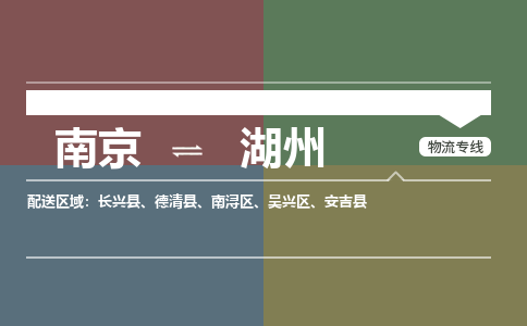 南京到湖州物流公司|南京到湖州专线|大件物流