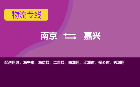 南京到嘉兴物流公司|南京到嘉兴专线|大件运输