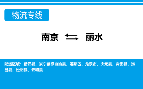 南京到丽水物流专线-南京到丽水货运-大件运输-