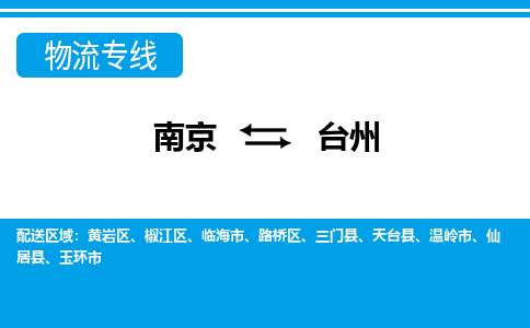 南京到台州物流公司|南京物流到台州（今日/报价）