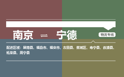 南京到宁德物流专线-南京到宁德货运-大件运输-