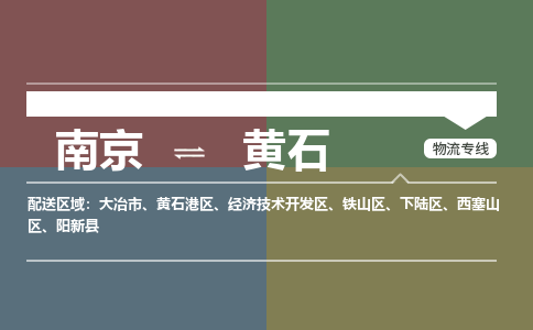 南京到黄石物流公司-南京到黄石专线-大件物流