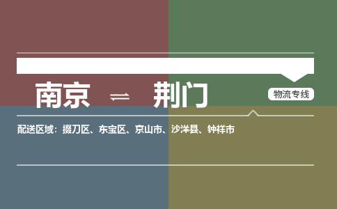 南京到荆门物流公司|南京到荆门专线|感谢光顾