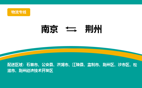 南京到荆州电动车托运运输-南京到荆州电动车货运物流