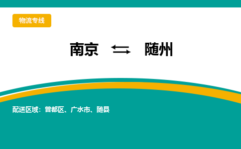 南京到随州物流公司-南京到随州专线-大件运输