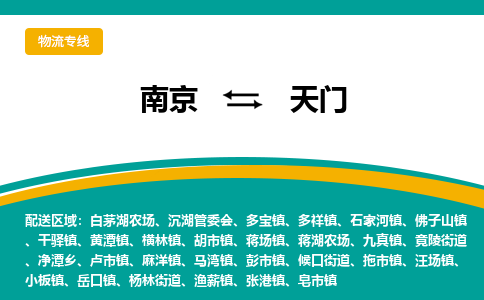 南京到天门物流公司-南京到天门专线-大件物流