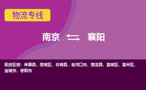南京到襄阳物流公司-南京到襄阳专线-直达运输