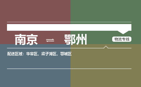 南京到鄂州物流专线-南京到鄂州货运-大件物流-