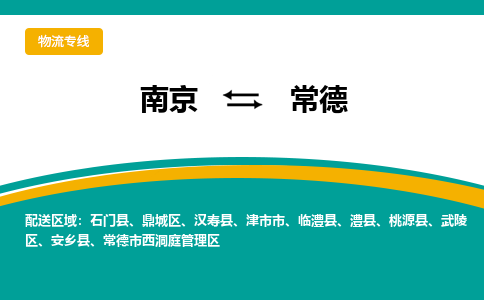 南京到澧县电动车托运-南京到澧县电动车邮寄货运专线