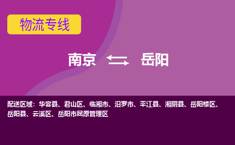 南京到岳阳县电动车托运-南京到岳阳县电动车邮寄货运专线