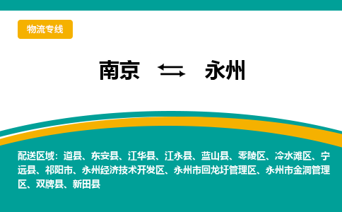 南京到永州物流|南京到永州专线|大件运输