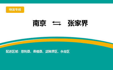 南京到张家界物流公司-南京到张家界专线-大件运输