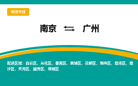 南京到越秀区电动车托运-南京到越秀区电动车邮寄货运专线