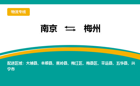 南京到梅州电动车托运运输-南京到梅州电动车货运物流