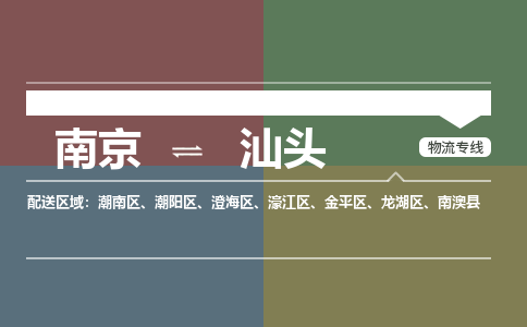 南京到汕头物流公司|南京到汕头专线|大件物流