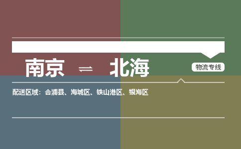 南京到铁山港区电动车托运-南京到铁山港区电动车邮寄货运专线