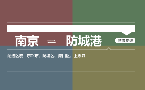 南京到防城区电动车托运-南京到防城区电动车邮寄货运专线