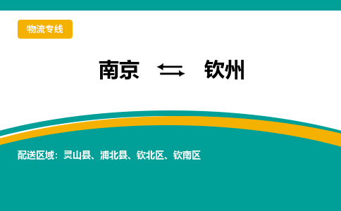 南京到钦州电动车托运运输-南京到钦州电动车货运物流