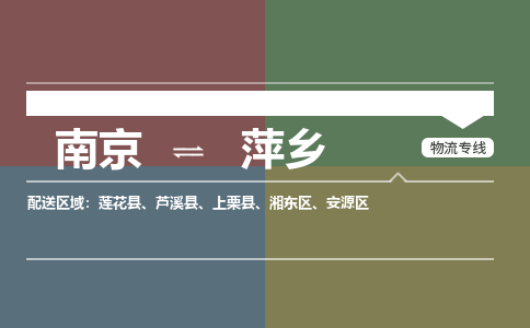 南京到萍乡物流公司-南京到萍乡专线-大件运输