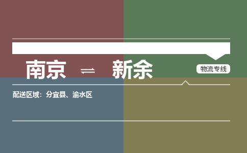 南京到新余物流公司|南京到新余专线|大件物流