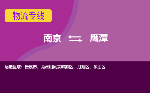 南京到鹰潭物流专线-南京到鹰潭货运-大件运输-