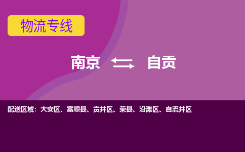 南京到富顺县电动车托运-南京到富顺县电动车邮寄货运专线