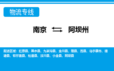 南京到阿坝州物流|南京到阿坝州专线|专人监控